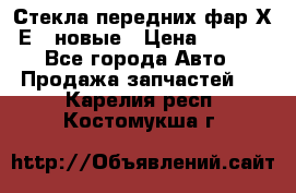 Стекла передних фар Х1 Е84 новые › Цена ­ 4 000 - Все города Авто » Продажа запчастей   . Карелия респ.,Костомукша г.